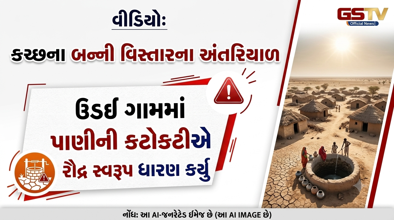 VIDEO:  કચ્છના બન્ની વિસ્તારના અંતરિયાળ ઉડઈ ગામમાં પાણીની કટોકટીએ રૌદ્ર સ્વરૂપ ધારણ કર્યું 
