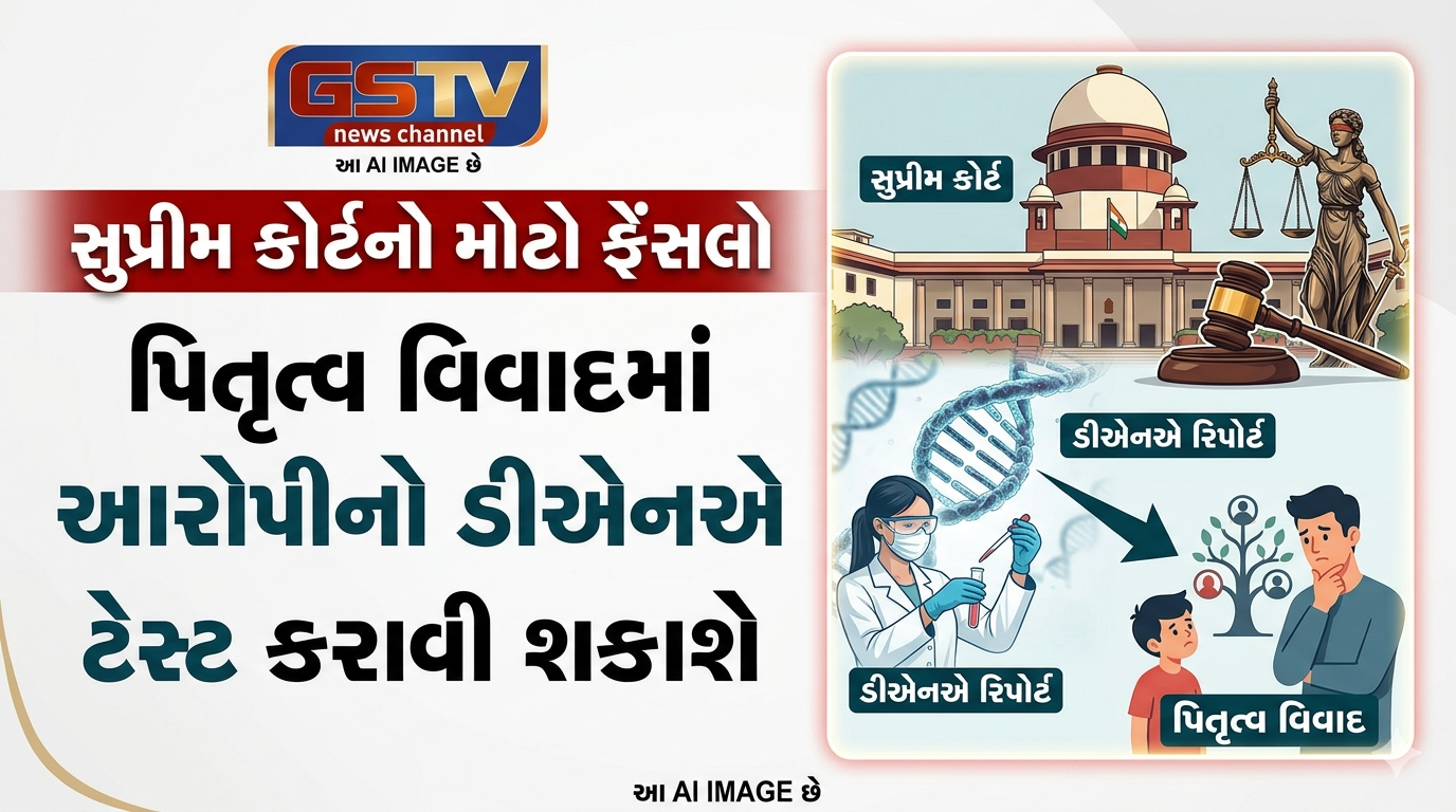 VIDEO : સુપ્રીમ કોર્ટે અવલોકન કર્યું છે કે પિતૃત્વના વિવાદમાં આરોપી વ્યક્તિનો ડીએનએ ટેસ્ટ કરાવી શકાય