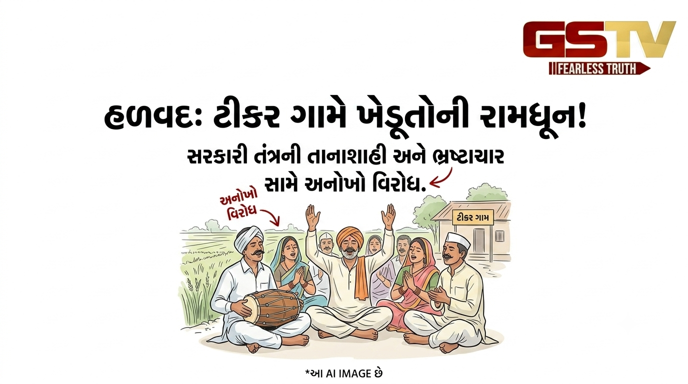 VIDEO: હળવદ તાલુકાના ટીકર ગામે ખેડૂતોએ સરકારી તંત્રની તાનાશાહી અને ભ્રષ્ટાચાર સામે રામધૂન બોલાવી અનોખો વિરોધ