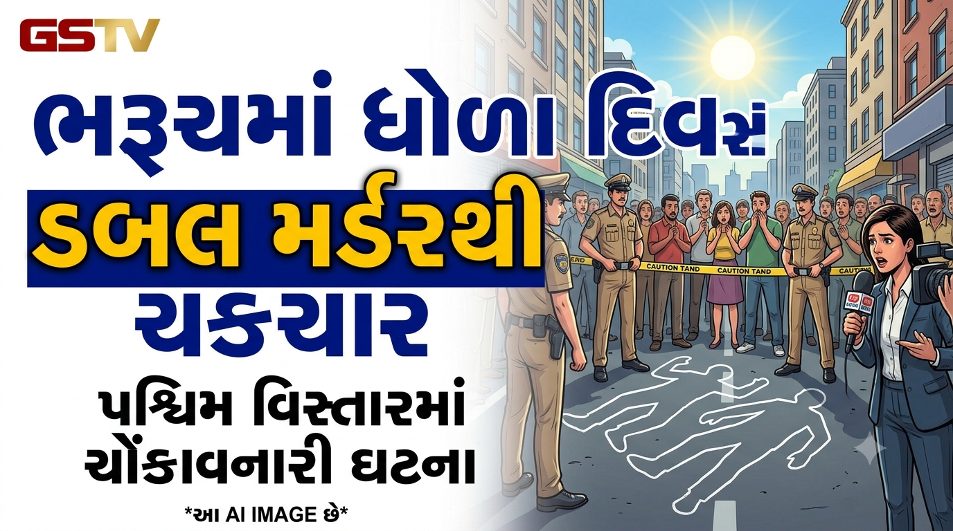 VIDEO: ભરૂચના પશ્ચિમ વિસ્તારમાં ધોળા દિવસે ડબલ મર્ડરની ચોંકાવનારી ઘટનાએ ચકચાર મચાવી