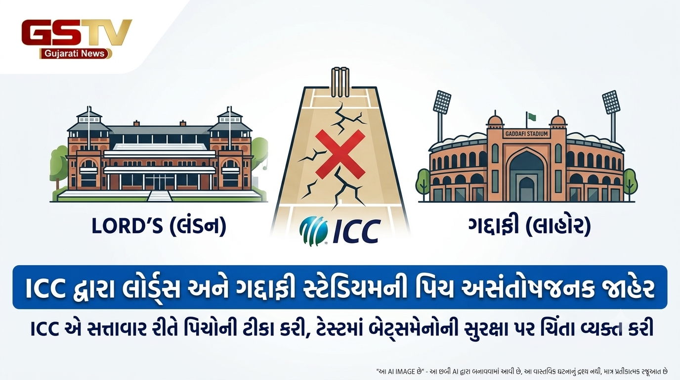 VIDEO: લંડનના લોર્ડ્સ સ્ટેડિયમ અને પાકિસ્તાનના લાહોરના ગદ્દાફી સ્ટેડિયમની પિચને ICCએ સત્તાવાર રીતે અસંતોષજનક  જાહેર કરી