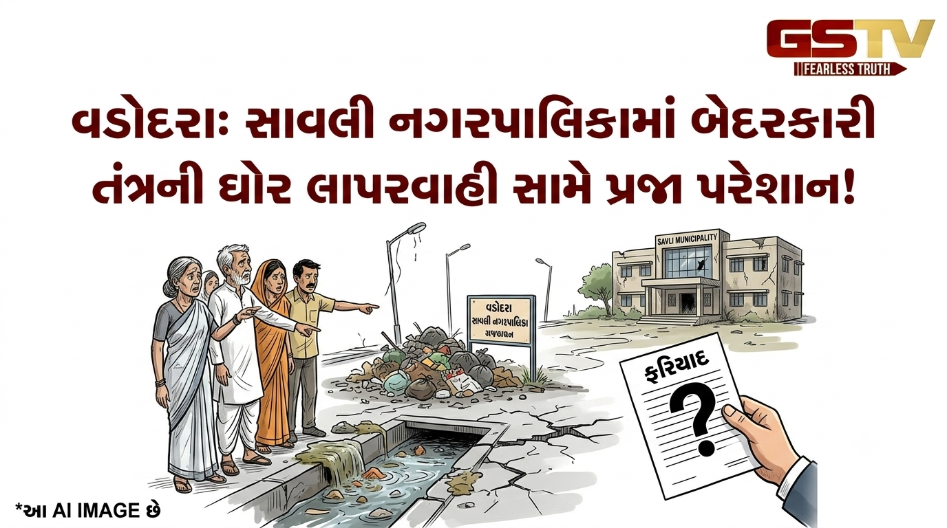 VIDEO: વડોદરાની સાવલી નગરપાલિકામાં તંત્રની ઘોર બેદરકારી