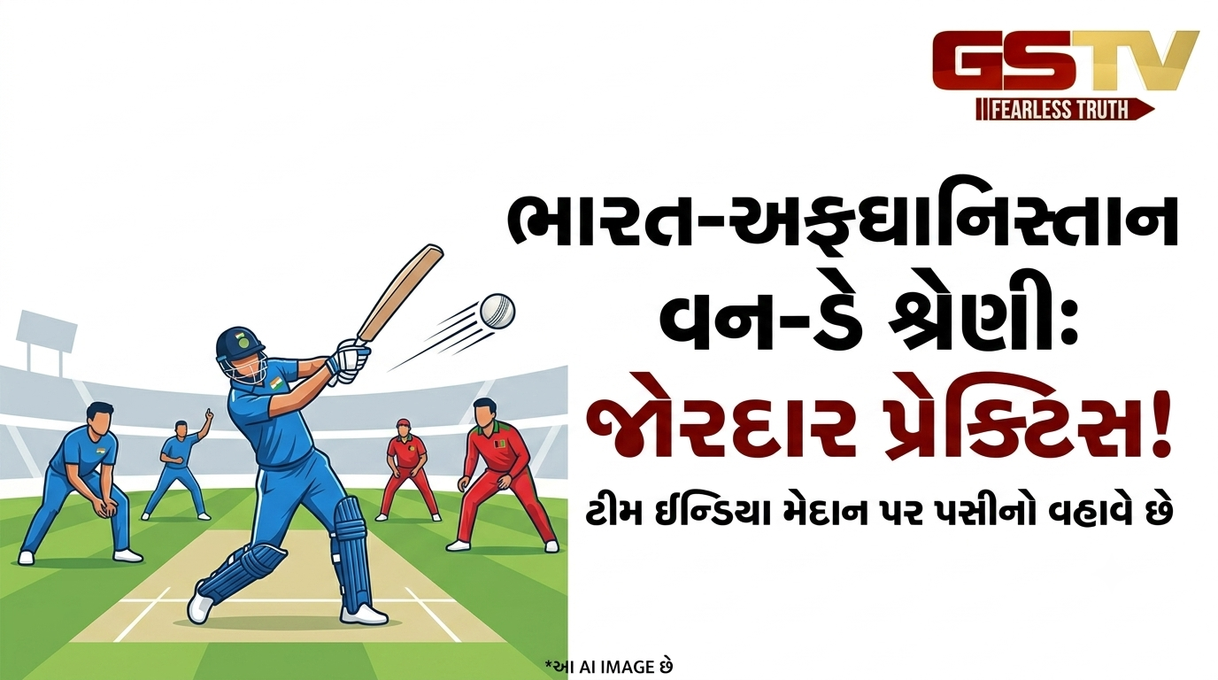 VIDEO: ભારત અને અફઘાનિસ્તાન વચ્ચે આગામી વન-ડે ક્રિકેટ શ્રેણીની તૈયારીઓ માટે  જોરદાર પ્રેક્ટિસ સેશન