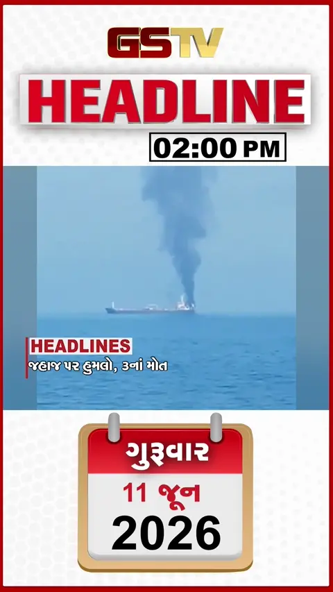 HEADLINE_2.00_PM હોર્મુસની ખાડીમાં જહાજ પર હુમલા, સુરતમાં ડિમોલિશનમાં સાચું કોણ?, બોમ્બની ધમકીના MAILનું સરનામું ફ્રાન્સ, પોલીસ પ્રજાને સાંભળશે!