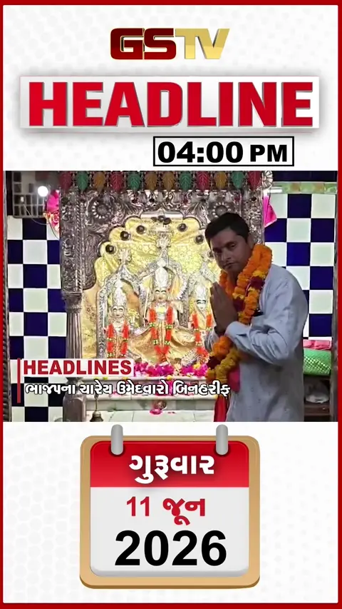 HEADLINE 4.00 PM / ગુજરાતના ચારેય રાજ્યસભા ઉમેદવાર બિનહરિફ, બે દિવસ સુરત- વલસાડમાં વરસાદની આગાહી