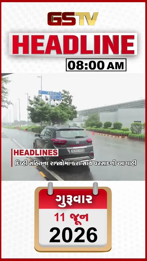 HEADLINE_8.00_AM: દક્ષિણ ગુજરાતમાં વરસાદની આગાહી, સરકારે બાજરી, જુવાર, મકાઈની ખરીદી મર્યાદામાં કર્યો વધારો, ટ્રમ્પે ઈરાનને આપી વધુ એક ધમકી