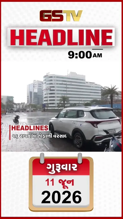 HEADLINE_9.00_AM: દેશના 16 રાજ્યોમાં ભારે વરસાદ, છોટાઉદેપુરમાં ગેરકાયદેસર ખનન પર મોટી કાર્યવાહી, ઈરાન પર અમેરીકાનો ભયાનક હુમલો