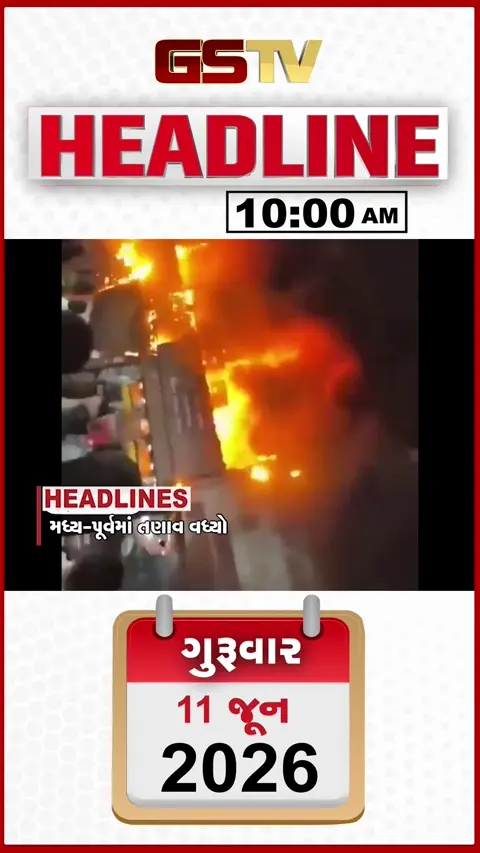 HEADLINE_10.00_ AM: ઈરાન-અમેરિકા વચ્ચે ભીષણ યુદ્ધ, ભારતીય શેરબજારમાં મોટો ઘટાડો, બ્રાહ્મણી ડેમની કેનાલ તૂટી