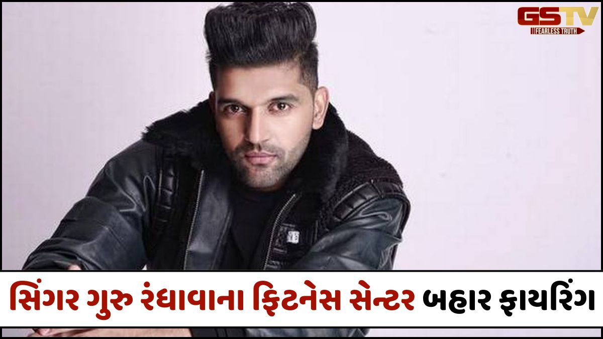 સિંગર Guru Randhawaના જીમ બહાર 7 રાઉન્ડ ફાયરિંગ, Lawrence gangએ જવાબદારી સ્વીકારી હોવાનો દાવો