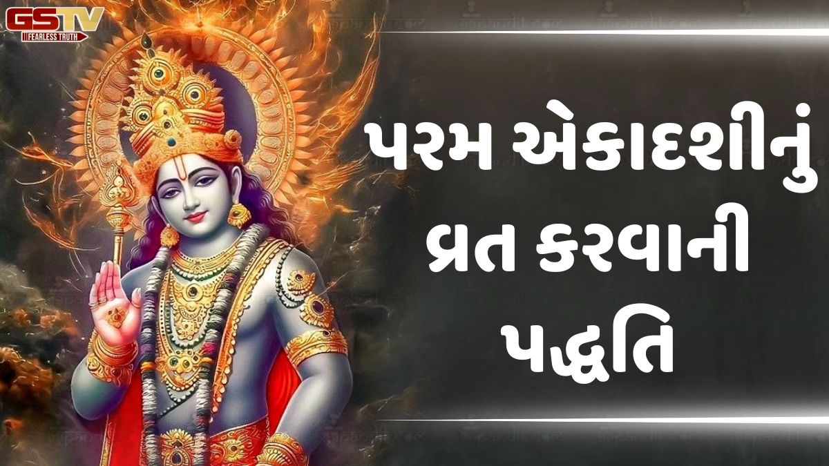 Religion/ પરમ એકાદશી વ્રત: ત્રણ વર્ષે આવતા આ પવિત્ર દિવસે અચૂક કરો આ 5 કામ, દૂર થશે આર્થિક તંગી