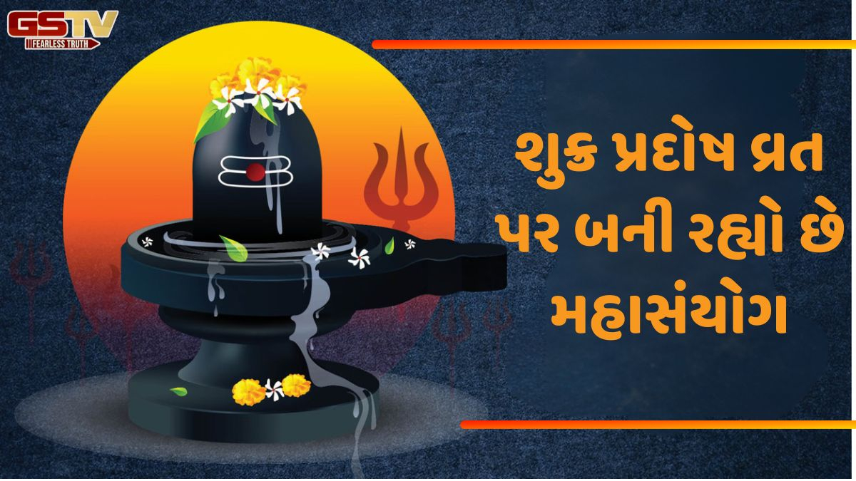 Religion/ શુક્ર પ્રદોષ વ્રત 2026: 12 જૂને શિવજીની પૂજાથી ચમકશે આ ત્રણ ગ્રહોનું ભાગ્ય, જાણો શુભ મુહૂર્ત અને મહત્ત્વ