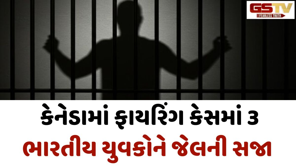 કેનેડાના સરેમાં ગોળીબાર અને આગચંપી મામલે 3 ભારતીયો દોષિત જાહેર, એકને 5 વર્ષની જેલ