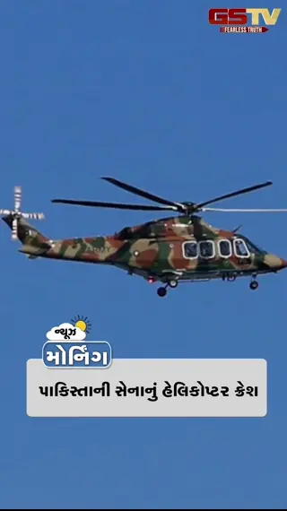 NEWS @ MORNING: પાકિસ્તાની સેનાનું હેલિકોપ્ટર ક્રેશ, અમદાવાદ મેટ્રો રેલ પ્રોજેક્ટના ફેઝ 2Aને મંજૂરી