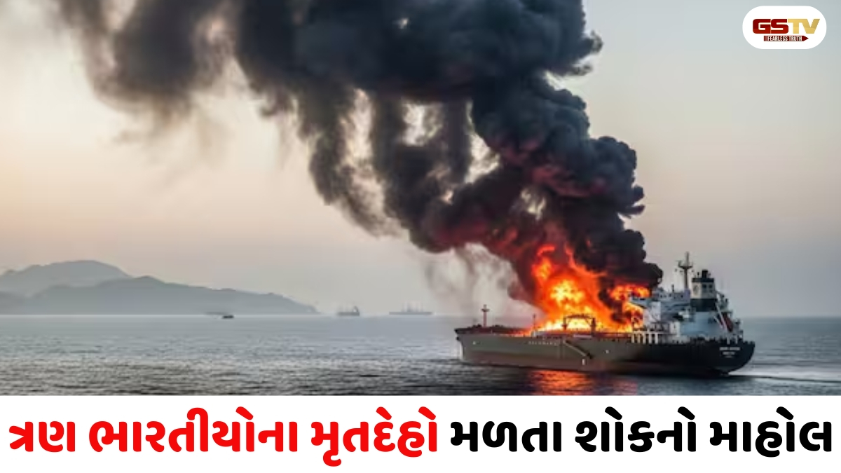 ઓમાનમાં US હુમલા બાદ ગુમ થયેલા 3 ભારતીયોનું મોત, 20થી વધુ ક્રૂ મેમ્બર્સને બચાવી લેવાયા
