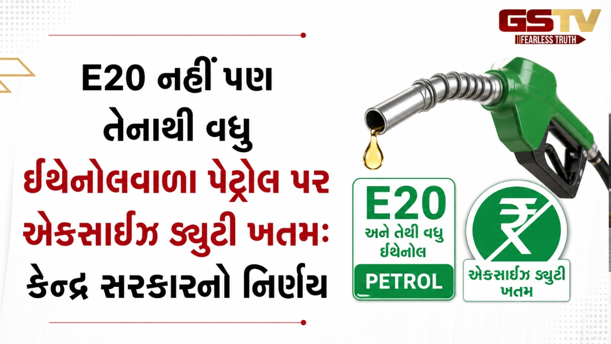 E20 નહીં પણ તેનાથી વધુ ઈથેનોલવાળા પેટ્રોલ પર એક્સાઈઝ ડ્યુટી ખતમ: કેન્દ્ર સરકારનો નિર્ણય