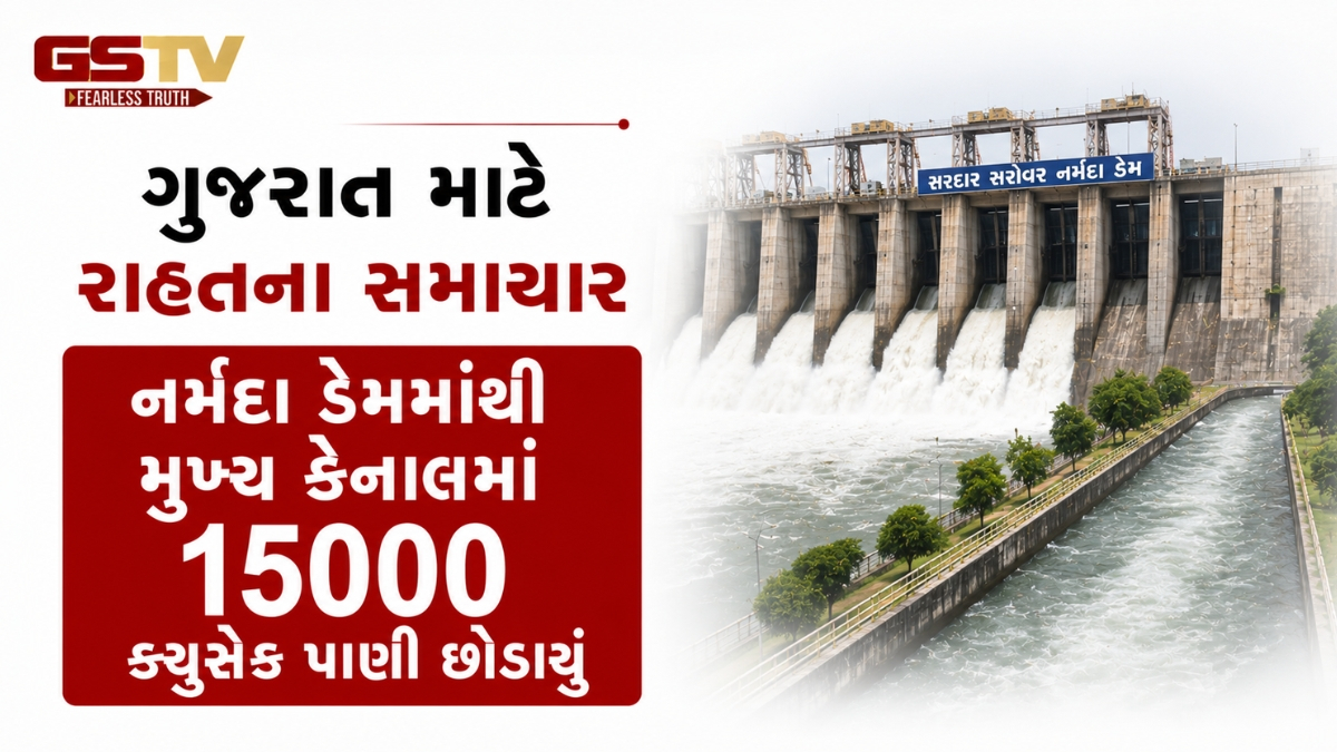 ગુજરાત માટે રાહતના સમાચાર, નર્મદા ડેમમાંથી મુખ્ય કેનાલમાં 15000 ક્યુસેક પાણી છોડાયું