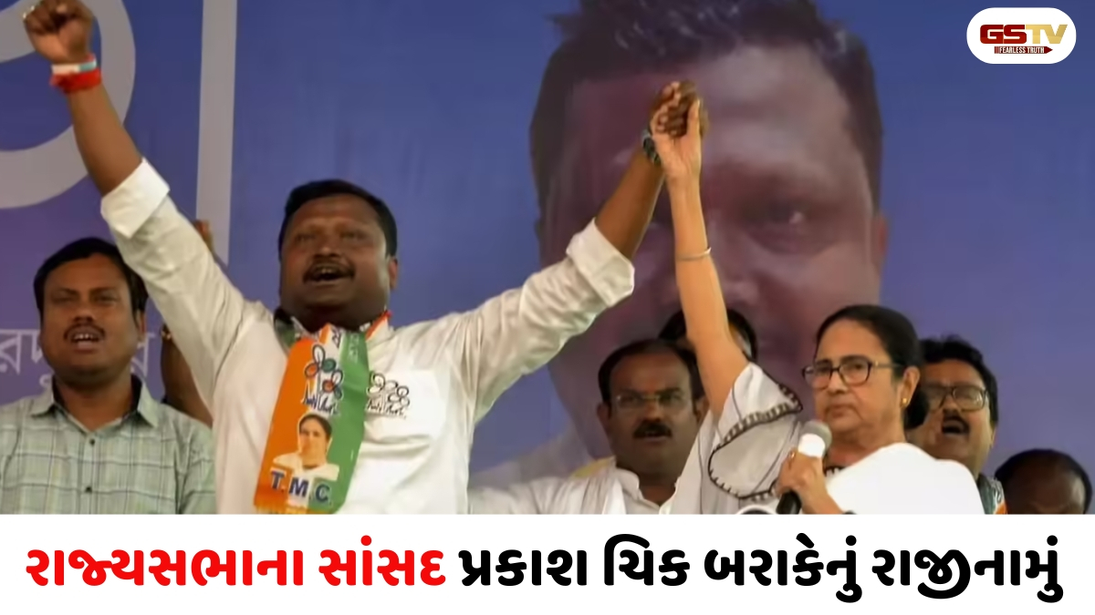 VIDEO : રાજ્યસભામાં TMCનું કદ ઘટ્યું, પ્રકાશ ચિક બરાઈકના રાજીનામા બાદ વધુ રાજીનામાની આશંકા