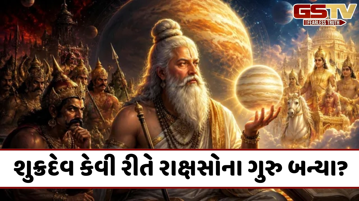 Religion: શુક્રનું રહસ્ય... દેવતાઓ સાથે સંકળાયેલા હોવા છતાં, શુક્રાચાર્ય રાક્ષસોના ગુરુ કેમ બન્યા?