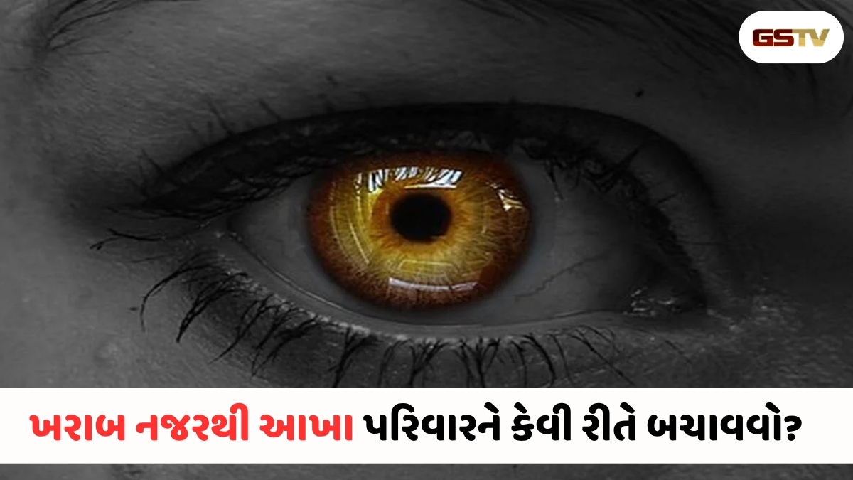 શું આખું કુટુંબ ખરાબ નજરથી પ્રભાવિત છે? આ સમસ્યાથી કેવી રીતે બચવું?