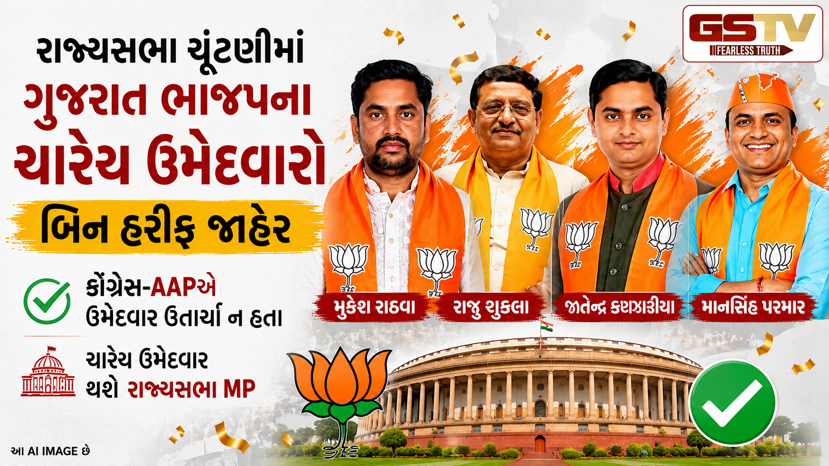 ગુજરાતમાં રાજ્યસભાની ચૂંટણી નહીં યોજાય, ભાજપના 4 નેતાઓને સત્તાવાર બિનહરીફ વિજેતા જાહેર કરાયા