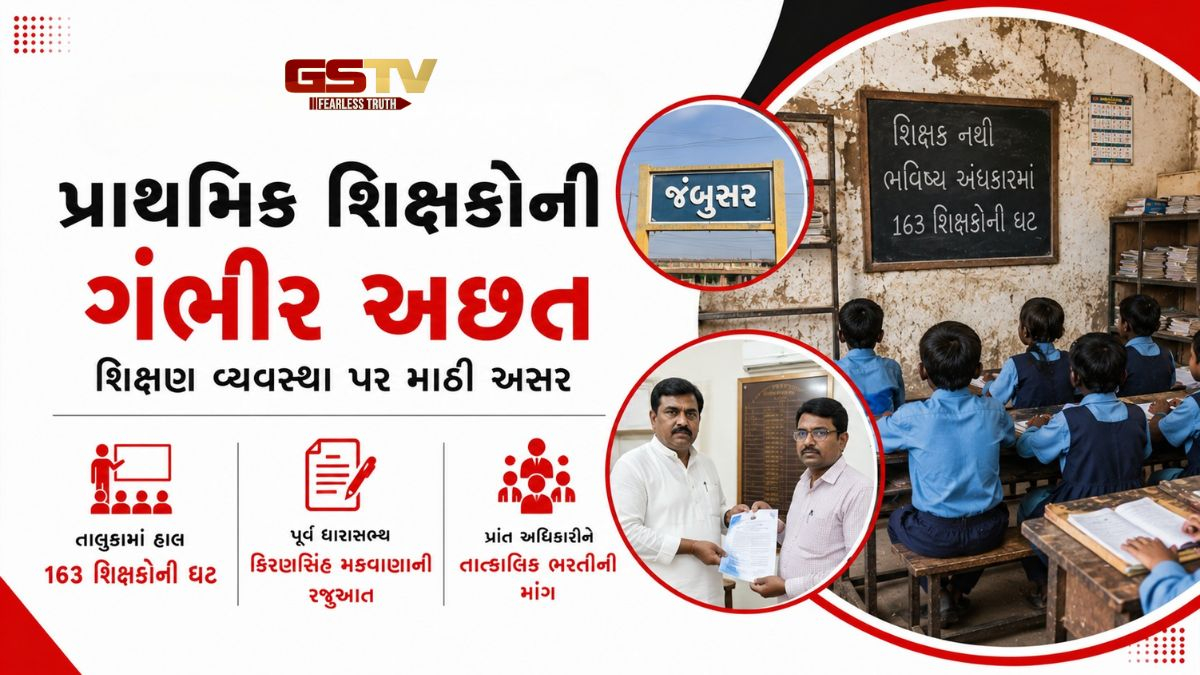 VIDEO: જંબુસર તાલુકામાં શિક્ષકોની અછત, સમસ્યાનું નિરાકરણ નહીં આવે તો પૂર્વ ધારાસભ્યની આંદોલનની ચિમકી