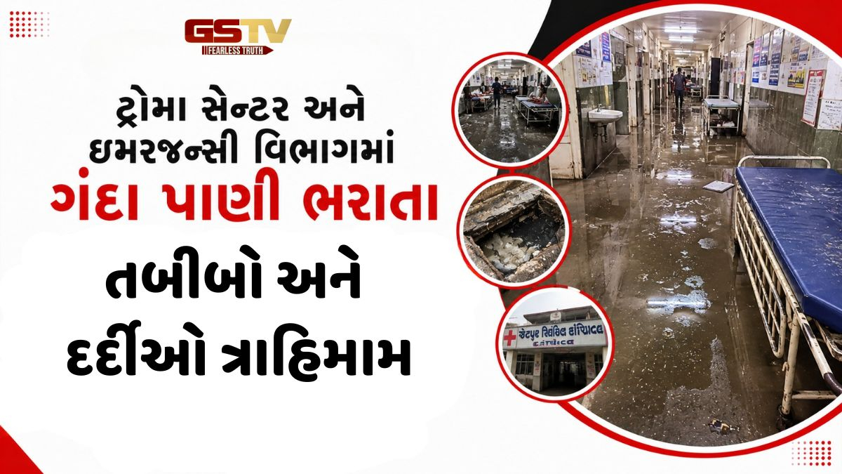 VIDEO: જેતપુર સિવિલ હોસ્પિટલમાં ગટરના ગંદા પાણી ભરાતા તબીબો-દર્દીઓને હાલાકી, રોગચાળો ફેલાવવાનો ભય