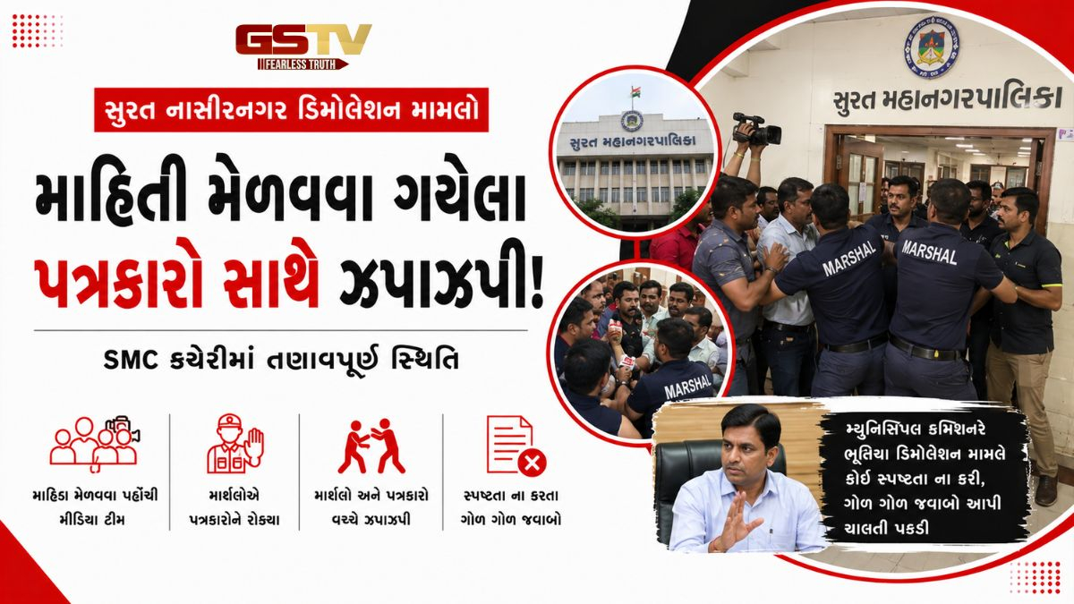 VIDEO BREAKING: SMC કચેરીમાં માર્શલો અને પત્રકારો વચ્ચે ઝપાઝપીના દ્રશ્યો, ભૂતિયા ડિમોલેશન મામલે કમિશનરે ચાલતી પકડી