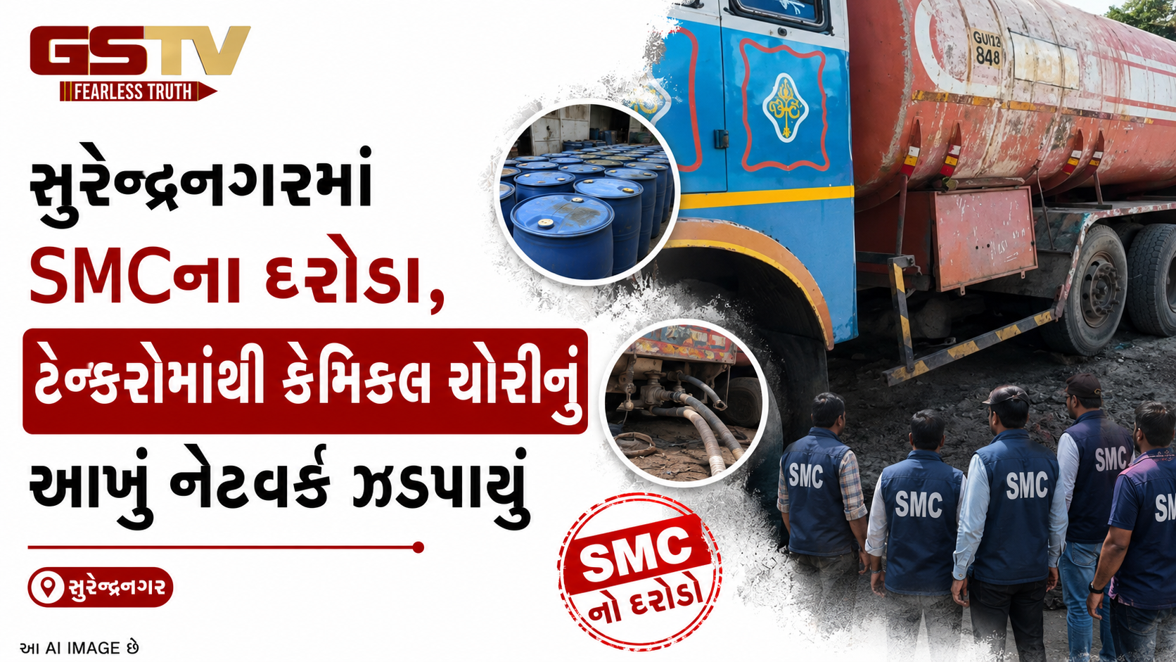 VIDEO : સુરેન્દ્રનગરમાં સ્થાનિક પોલીસ ઊંઘતી રહી ને SMC ત્રાટકી! નાની મોલડી હાઇવે પરથી 45.98 લાખનો મુદ્દામાલ જપ્ત