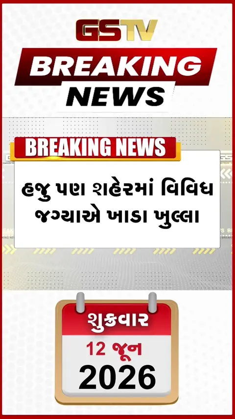 VIDEO BREAKING: AMCની બેદરકારી! સ્ટેન્ડિંગ કમિટીનું અલ્ટીમેટમ પૂરું, પણ જોખમી ખાડા એમ ને એમ!