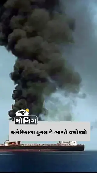 NEWS @ MORNING: ભારતે અમેરિકાના હુમલાને વખોડયો, તેલંગણાના 89 લાખ મતદારો પર સંકટ