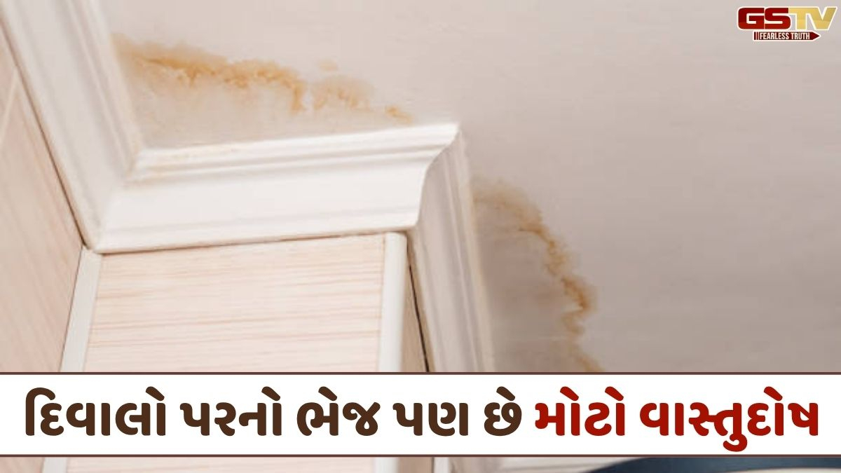 Religion: જો તમારા ઘરની દિવાલોમાં પણ છે ભેજ; તો આવી શકે છે આર્થિક અને માનસિક મુશ્કેલીઓ, જાણો ઉપાય