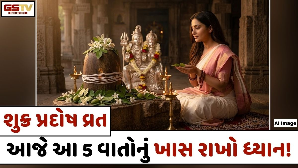 Religion: મહાદેવ ખોલશે ભાગ્યના દ્વાર! આજે પ્રદોષ વ્રતના દિવસે આ 5 બાબતોનું ખાસ રાખજો ધ્યાન