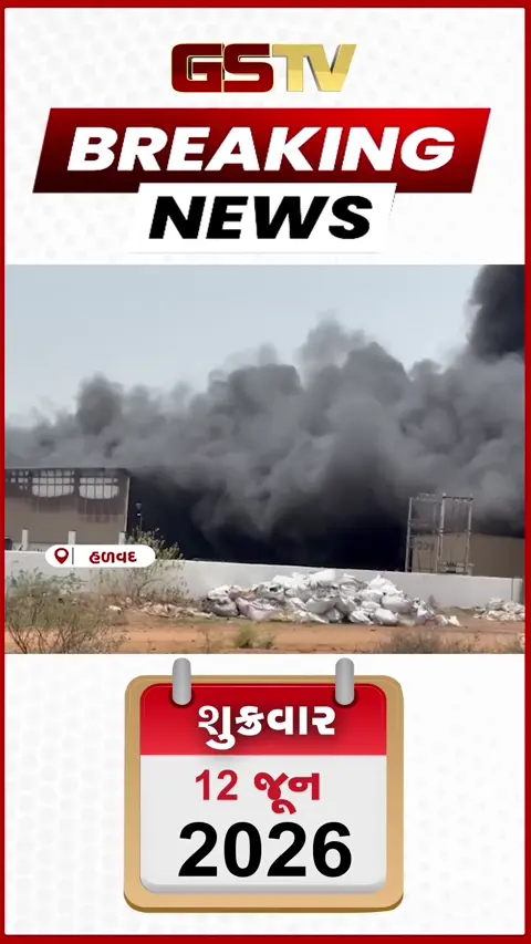 VIDEO Breaking : હળવદમાં રબરની ફેક્ટરીમા ભીષણ આગ, ધુમાડાના ગોટેગોટા નીકળ્યા