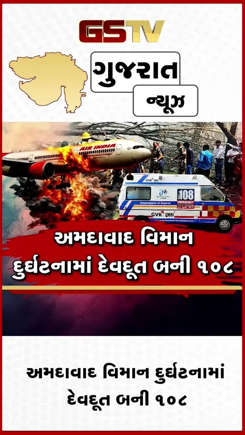 અમદાવાદ પ્લેન ક્રેશની કાળમુખી દુર્ઘટનામાં દેવદૂત બની ૧૦૮ની ટીમ! ગંભીર રીતે ઈજાગ્રસ્તોના બચાવ્યા જીવ