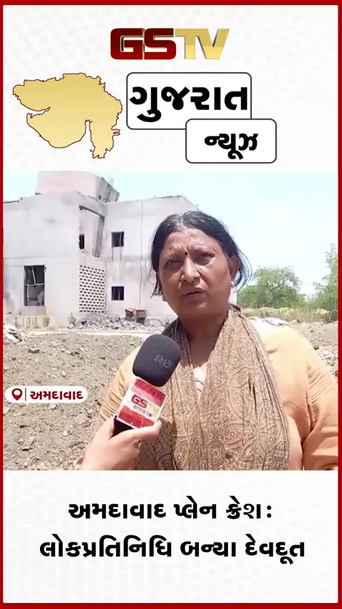 VIDEO: પ્લેન ક્રેશ દુર્ઘટનામાં લોકપ્રતિનિધિની માનવતા: ઘટના સ્થળથી લઈને સિવિલ હોસ્પિટલ સુધી ખડેપગે રહી નિભાવી જવાબદારી