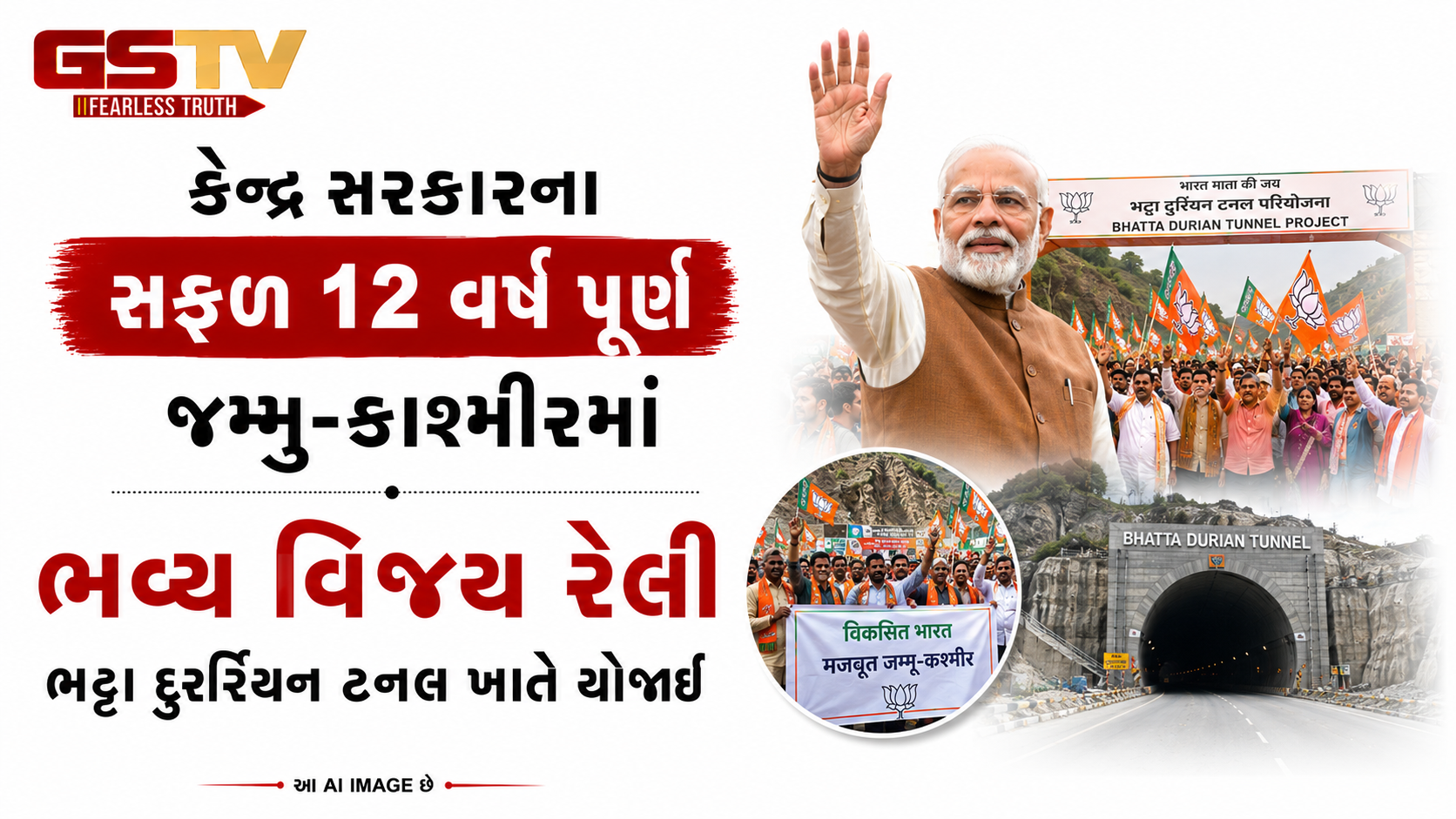 VIDEO : ભારતીય જનતા પાર્ટી દ્વારા જમ્મુ-કાશ્મીરના પૂંચ જિલ્લામાં એક ભવ્ય વિજય રેલીનું આયોજન