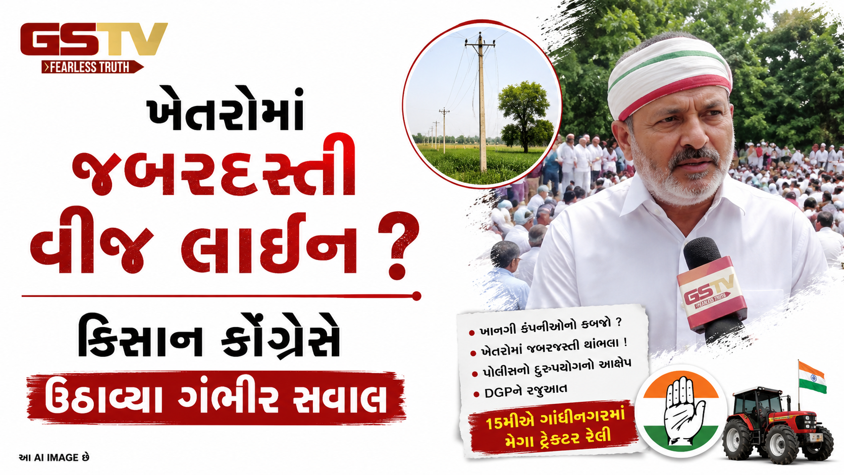 VIDEO:ખેતરોમાં જબરદસ્તી વીજ લાઈન? કિસાન કોંગ્રેસે ઉઠાવ્યા ગંભીર સવાલ