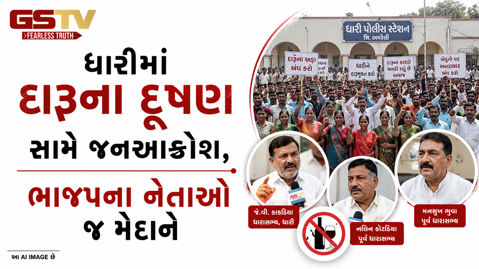 VIDEO:ધારીમાં દારૂના દૂષણ સામે જનઆક્રોશ, ભાજપના નેતાઓ જ મેદાને