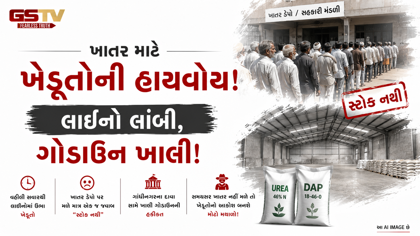VIDEO : વાવણી ટાણે ખાતરનું સંકટ: સાબરકાંઠાના ખેડૂતોમાં ભારે રોષ