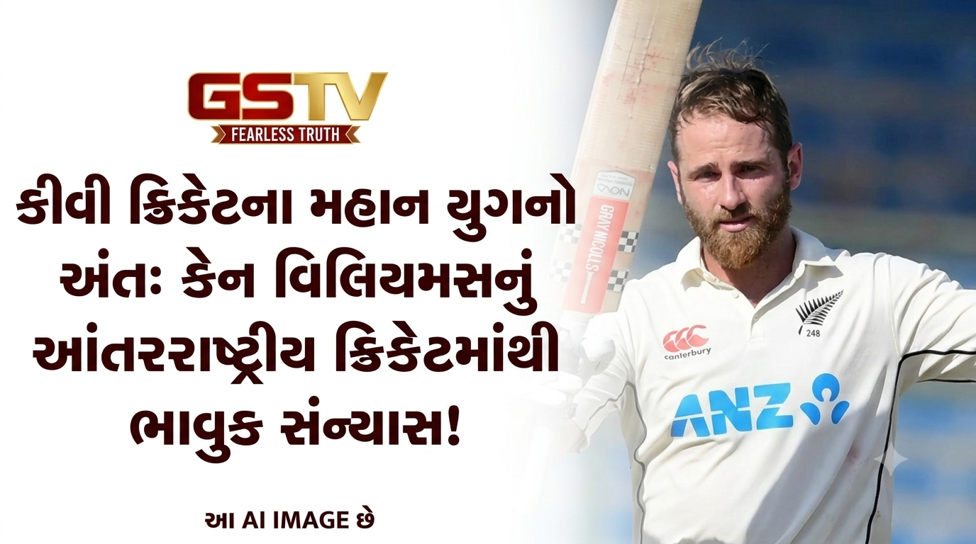 VIDEO:કીવી ક્રિકેટના મહાન યુગનો અંત: કેન વિલિયમસનનું આંતરરાષ્ટ્રીય ક્રિકેટમાંથી ભાવુક સંન્યાસ!