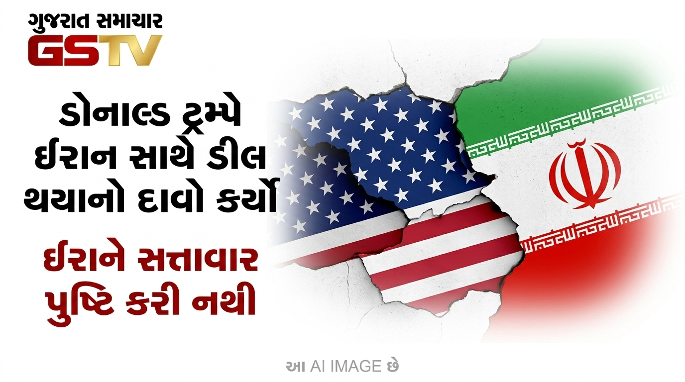 VIDEO:  ડોનાલ્ડ ટ્રમ્પે ઈરાન સાથે ડીલ થયાનો દાવો કર્યો ઈરાને સત્તાવાર પુષ્ટિ કરી નથી