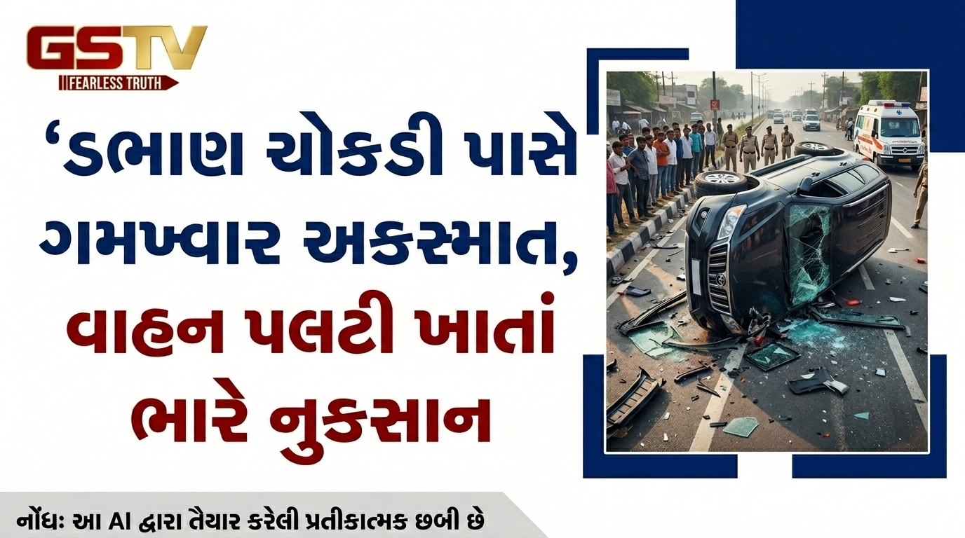 VIDEO:ડભાણ ચોકડી પાસે ગમખ્વાર અકસ્માત, વાહન પલટી ખાતાં ભારે નુકસાન