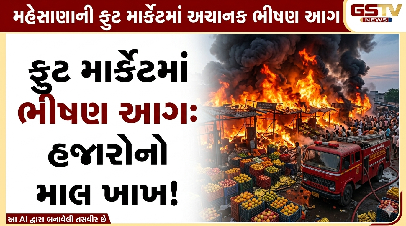 VIDEO: મહેસાણાની ફ્રુટ માર્કેટમાં અચાનક ભીષણ આગ