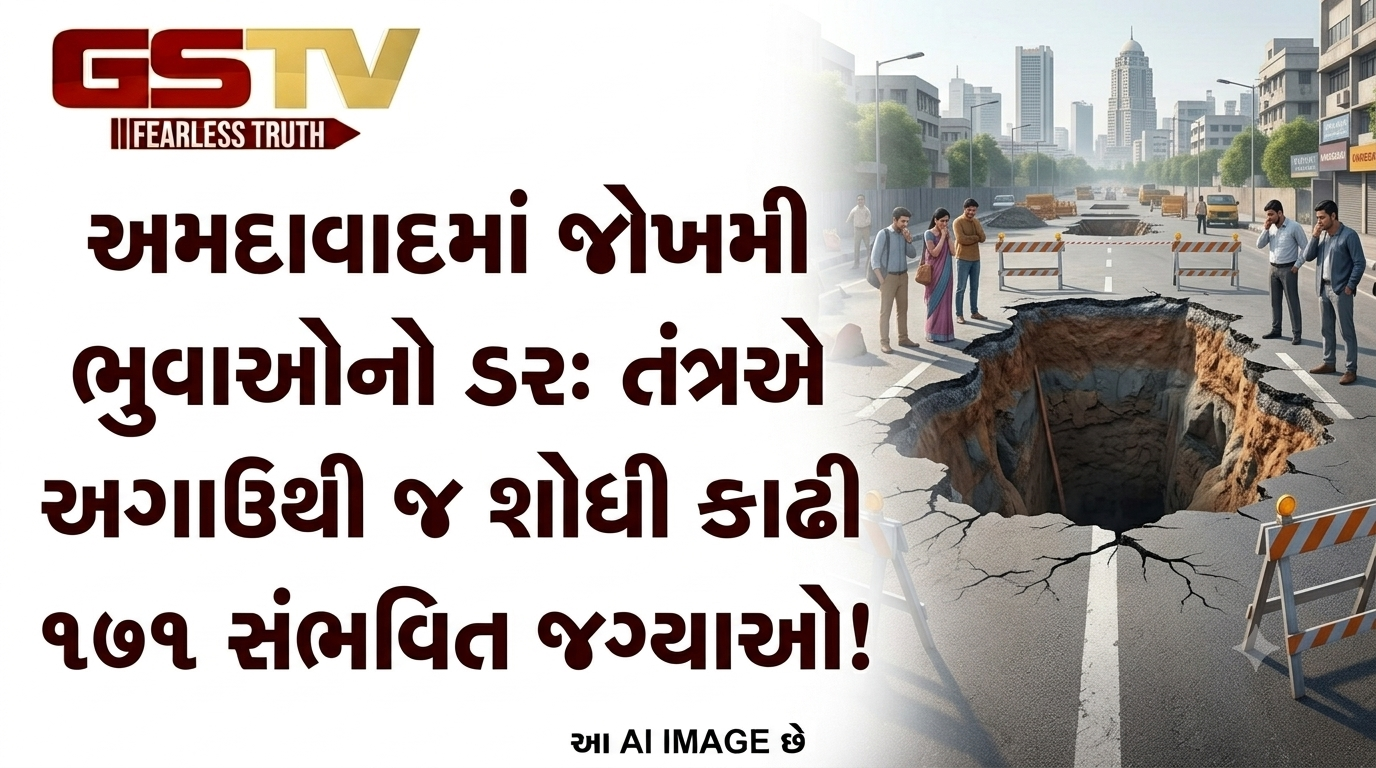 VIDEO:અમદાવાદમાં જોખમી ભુવાઓનો ડર: તંત્રએ અગાઉથી જ શોધી કાઢી ૧૭૧ સંભવિત જગ્યાઓ!