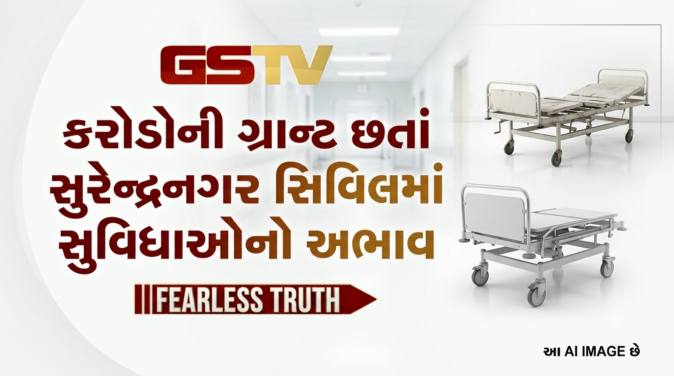 VIDEO: કરોડોની ગ્રાન્ટ છતાં સુરેન્દ્રનગર સિવિલમાં સુવિધાઓનો અભાવ