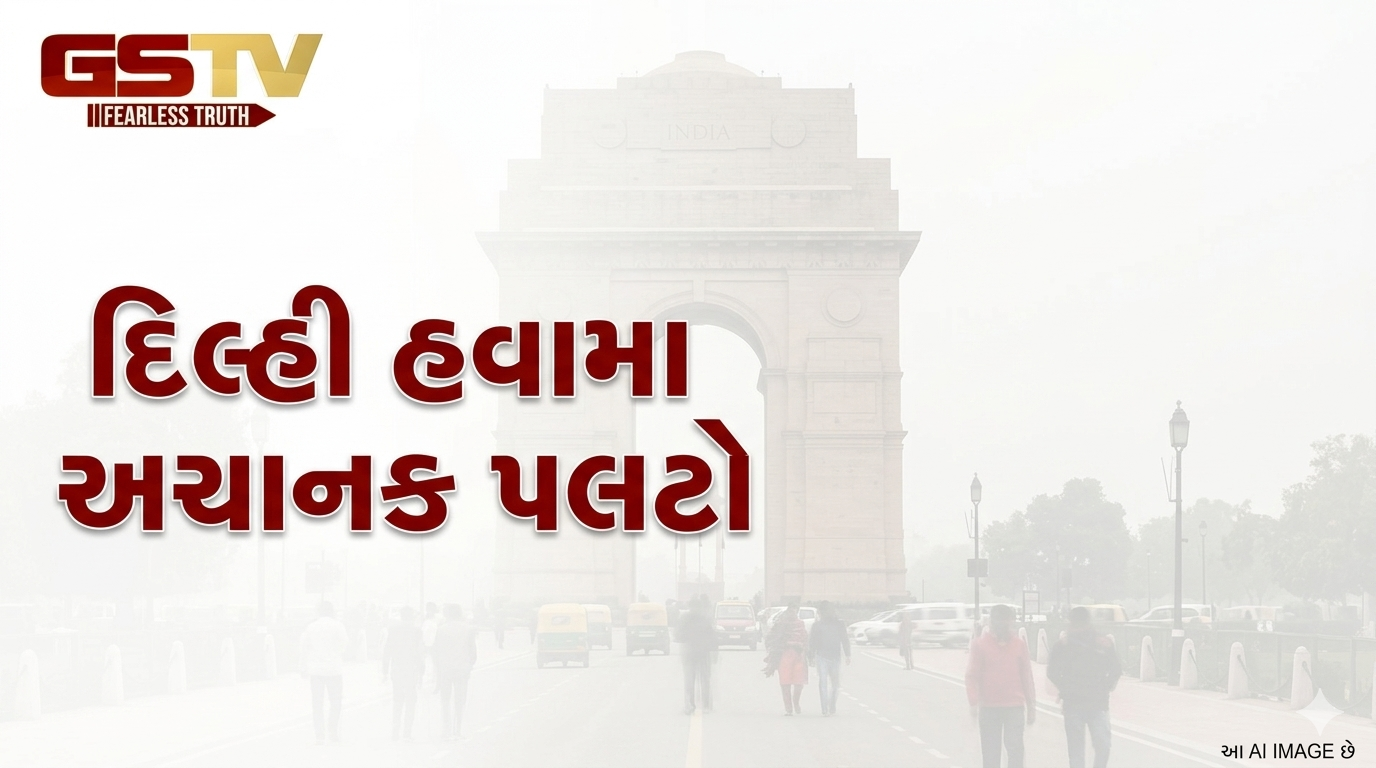 VIDEO:  દિલ્હી હવામા અચાનક પલટો