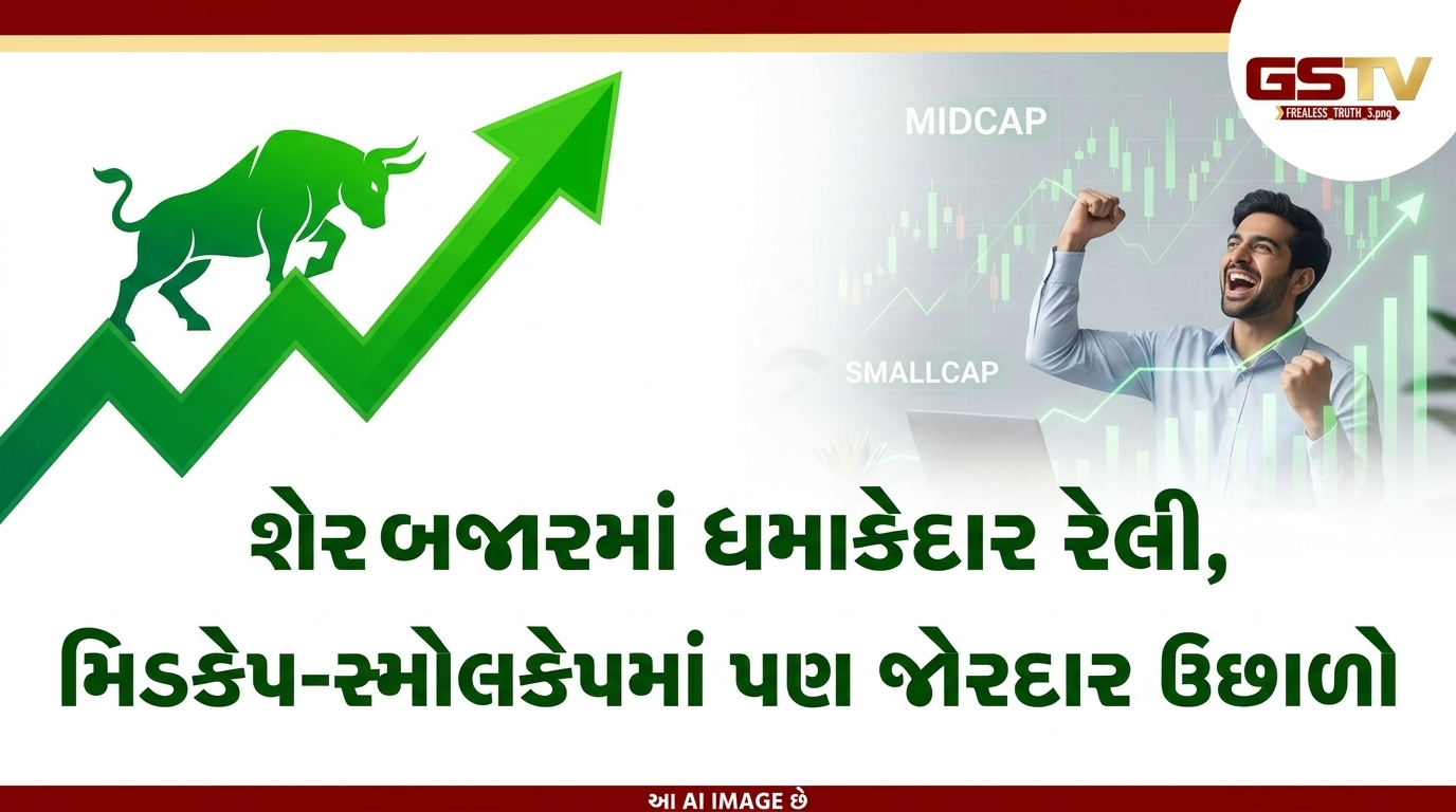 VIDEO: શેરબજારમાં ધમાકેદાર રેલી, મિડકેપ-સ્મોલકેપમાં પણ જોરદાર ઉછાળો