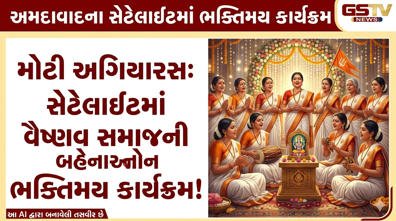 VIDEO: અમદાવાદના સેટેલાઈટમાં  મોટી અગિયારસના અવસરે વૈષ્ણવ સમાજની બહેનો દ્વારા ભક્તિમય કાર્યક્રમ યોજાયો