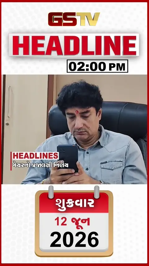 HEADLINE 02.00 PM / રાજકોટના મેયરનો પ્રજાલક્ષી મોટો નિર્ણય, ઈંધણની ખરીદીમાં મોદી સરકારે લાગુ કરી લિમિટ