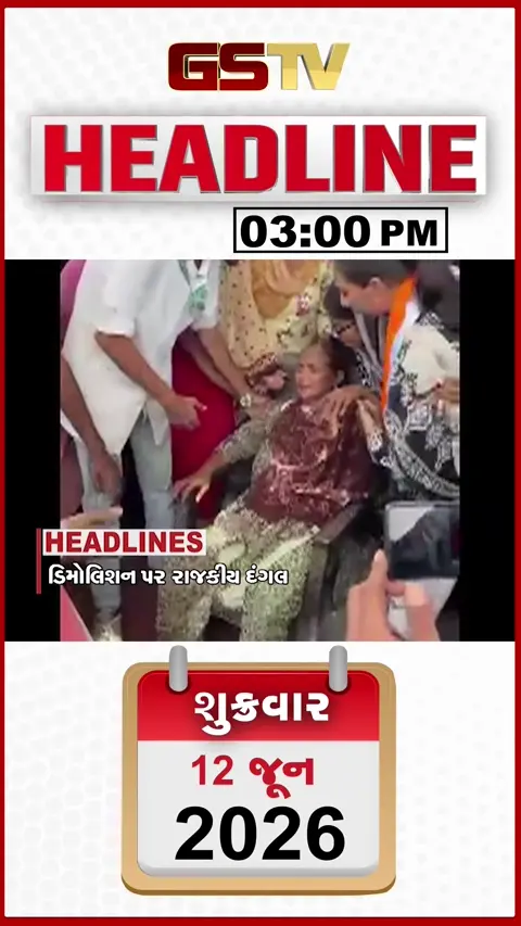 HEADLINE 03.00 PM / ભૂતિયા ડિમોલિશન મુદ્દે રાજકીય દંગલ, વડોદરામાં 1800 જોખમી મકાનોની યાદી તૈયાર
